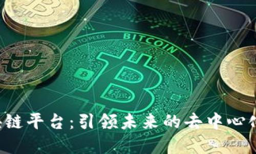 Java 区块链平台：引领未来的去中心化技术革命