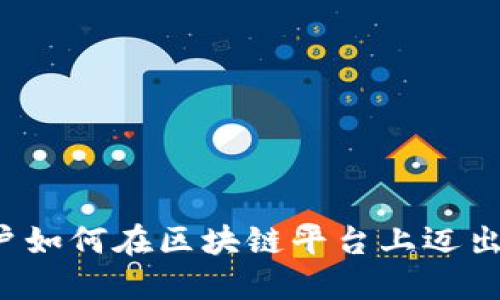 普通用户如何在区块链平台上迈出第一步？
