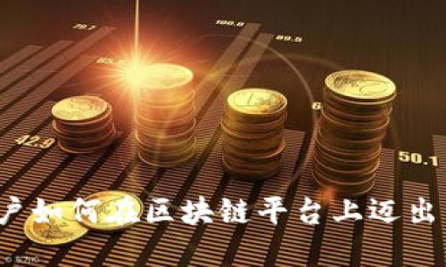 普通用户如何在区块链平台上迈出第一步？