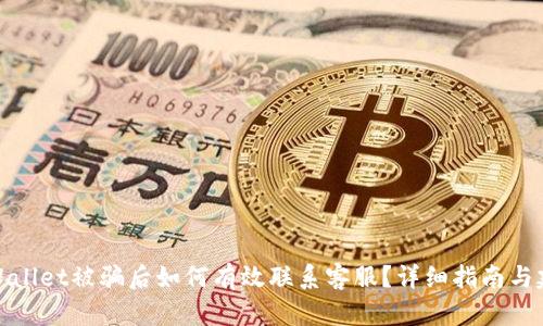 TPWallet被骗后如何有效联系客服？详细指南与建议