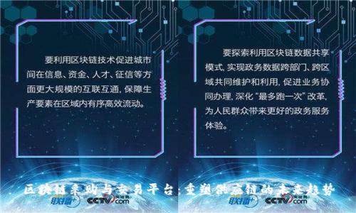 区块链采购与交易平台：重塑供应链的未来趋势