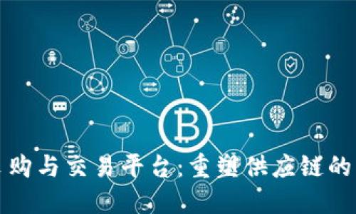 区块链采购与交易平台：重塑供应链的未来趋势