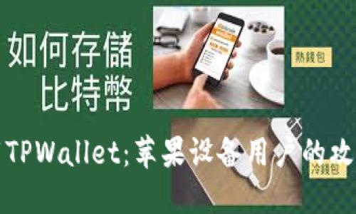 轻松下载TPWallet：苹果设备用户的攻略与技巧