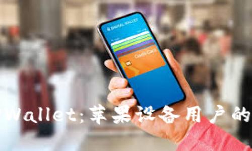 轻松下载TPWallet：苹果设备用户的攻略与技巧