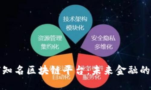探索全球知名区块链平台：未来金融的核心力量