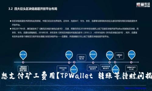 不想支付矿工费用？TPWallet 转账等待时间揭秘