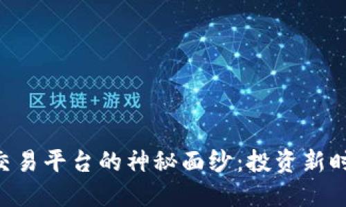 揭开区块链LDC交易平台的神秘面纱：投资新时代的机遇与挑战