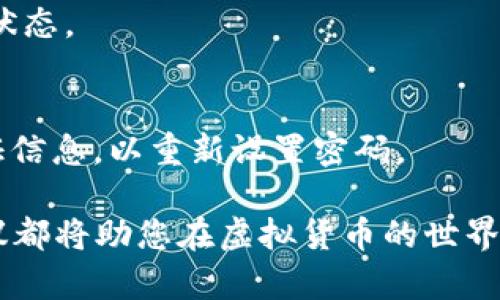 tiaotiTP Wallet如何轻松转换钱包里的资金？/tiaoti

TP Wallet, 转换, 钱包, 虚拟货币, 操作指南/guanjianci

引言
在现代数字化时代，虚拟货币钱包的使用愈发普及。作为一种便捷的资产管理工具，TP Wallet受到了大量用户的青睐。然而，许多人在使用过程中，尤其是涉及到如何将钱包中的资金进行转换时，往往感到困惑。本文将全面指导您如何在TP Wallet中轻松地转换钱包里的资金，确保您在这个迅速变化的市场中掌握必要的技能。

什么是TP Wallet？
TP Wallet是一款专为用户提供虚拟货币管理的应用程序。它不仅支持多种虚拟货币的存储，还提供方便的交易与转换功能。用户可以通过TP Wallet轻松地买入、卖出以及转换不同种类的数字资产。随着加密货币市场的不断扩大，TP Wallet的使用场景和功能也在不断演进，满足用户日益增长的需求。

准备工作：确保您的钱包已设置好
在进行任何资金转换之前，首先需要确保您的TP Wallet已经正确设置并且钱包中的资金充足。请确保您已经完成以下步骤：
ul
    li注册并登录TP Wallet账户，确认账户安全性。/li
    li确保钱包里有足够余额，可以是多种数字货币。/li
    li了解您将要转换的货币种类及其当前市场行情。/li
/ul

转换过程：步骤详解
接下来，我们将详细解读如何在TP Wallet中进行资金转换。整个过程并不复杂，您只需要按照以下步骤进行操作：

h4步骤一：打开TP Wallet应用/h4
首先，您需要在您的手机或相关设备上打开TP Wallet应用。如果您还没有安装，请先下载安装。登录后，您会看到主界面显示您的钱包余额和资产总览。

h4步骤二：选择“转换”选项/h4
在应用的主界面，寻找“转换”或“交易”选项。这个选项通常会在主菜单中显眼位置。点击进入之后，您将看到可供转换的不同虚拟货币及其当前汇率。

h4步骤三：选择币种及输入金额/h4
在“转换”界面中，您可以选择要转换的源币种和目标币种。输入您希望转换的金额，TP Wallet将会即时显示转换后的金额及费用估算。这一功能能帮助您更好地了解交易成本。

h4步骤四：确认交易/h4
在确认转换信息无误后，您可以点击“确认”或“提交”按钮。此时，系统可能会要求您输入交易密码，以确保交易的安全性。输入信息后，WAIT（等待）系统处理您的请求。

h4步骤五：完成交易和查看交易记录/h4
一旦交易完成，您会收到通知，资金将会迅速反映在您的钱包中。您可以在“交易记录”里查看每笔交易的详情，包括时间、金额和手续费等信息。这能帮助您更好地管理自己的资产。

注意事项：确保资金安全
在进行任何虚拟货币交易时，安全性是至关重要的。以下是一些安全小贴士，有助于保护您的账户和资产：
ul
    li确保使用复杂的密码，并定期更换。使用密码管理器可以帮助您避免密码遗忘。/li
    li开启双重验证功能，以增加账户的安全性。/li
    li保持应用的更新，确保您使用的是最新版本，及时修复已知的安全漏洞。/li
    li避免在公共网络中进行交易，以防信息泄露。/li
/ul

总结
通过上述步骤，您可以轻松地在TP Wallet中进行资金转换。这不仅增强了您对钱包管理的信心，也让您在交易过程中更加从容自如。随着虚拟货币的不断发展，掌握这些操作变得尤为重要。同时，在进行任何这样的交易时，请务必保持警惕，确保您的资金安全。希望这篇指南能帮助您顺利进行资金转换，实现资产的有效管理！

常见问题解答
在使用TP Wallet进行交易的时候，用户常常会遇到一些问题。以下是一些常见的问题及解答，期待能对您有所帮助：

h41. 转换过程中出现错误提示怎么办？/h4
当您在转换过程中遇到错误提示时，首先检查您的网络连接是否正常。然后，确认输入的金额是否超过钱包当前余额或是否符合最小交易要求。如果问题仍未解决，可以尝试重启应用或联系客服寻求帮助。

h42. 交易手续费是如何计算的？/h4
TP Wallet在进行资金转换时会收取一定的交易手续费，具体费用取决于所选择的币种以及市场行情。在交易界面上，系统会主动显示预计的手续费，以便用户做出明智的决策。

h43. 可以转换成我想要的所有币种吗？/h4
TP Wallet支持多种数字货币的转换，但并不是所有币种都能互相转换。您可以在转换界面上查看可供选择的币种列表，了解支持的币种类型以及当前的市场情况。

h44. 如何查询我的交易记录？/h4
在TP Wallet的主界面中，通常会有“交易记录”或“历史交易”选项。您可以通过点击该选项，查看过去的所有交易详情，包括每笔交易的时间、金额和状态。

h45. 如果忘记密码该怎么办？/h4
如果您忘记了TP Wallet的登录密码，可以在登录页面选择“忘记密码”，按照提示进行账户恢复。在此过程中，确保您能够接收与账户相关的安全验证信息，以重新设置密码。

通过以上的指导，希望您能更熟悉TP Wallet的使用，并善用这个强大的工具来管理您的虚拟资产。无论您是新手还是有经验的用户，这些操作和建议都将助您在虚拟货币的世界中乘风破浪，无往不利。