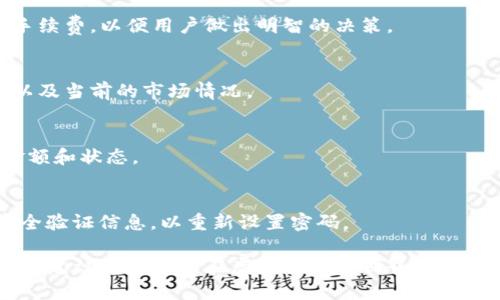 tiaotiTP Wallet如何轻松转换钱包里的资金？/tiaoti

TP Wallet, 转换, 钱包, 虚拟货币, 操作指南/guanjianci

引言
在现代数字化时代，虚拟货币钱包的使用愈发普及。作为一种便捷的资产管理工具，TP Wallet受到了大量用户的青睐。然而，许多人在使用过程中，尤其是涉及到如何将钱包中的资金进行转换时，往往感到困惑。本文将全面指导您如何在TP Wallet中轻松地转换钱包里的资金，确保您在这个迅速变化的市场中掌握必要的技能。

什么是TP Wallet？
TP Wallet是一款专为用户提供虚拟货币管理的应用程序。它不仅支持多种虚拟货币的存储，还提供方便的交易与转换功能。用户可以通过TP Wallet轻松地买入、卖出以及转换不同种类的数字资产。随着加密货币市场的不断扩大，TP Wallet的使用场景和功能也在不断演进，满足用户日益增长的需求。

准备工作：确保您的钱包已设置好
在进行任何资金转换之前，首先需要确保您的TP Wallet已经正确设置并且钱包中的资金充足。请确保您已经完成以下步骤：
ul
    li注册并登录TP Wallet账户，确认账户安全性。/li
    li确保钱包里有足够余额，可以是多种数字货币。/li
    li了解您将要转换的货币种类及其当前市场行情。/li
/ul

转换过程：步骤详解
接下来，我们将详细解读如何在TP Wallet中进行资金转换。整个过程并不复杂，您只需要按照以下步骤进行操作：

h4步骤一：打开TP Wallet应用/h4
首先，您需要在您的手机或相关设备上打开TP Wallet应用。如果您还没有安装，请先下载安装。登录后，您会看到主界面显示您的钱包余额和资产总览。

h4步骤二：选择“转换”选项/h4
在应用的主界面，寻找“转换”或“交易”选项。这个选项通常会在主菜单中显眼位置。点击进入之后，您将看到可供转换的不同虚拟货币及其当前汇率。

h4步骤三：选择币种及输入金额/h4
在“转换”界面中，您可以选择要转换的源币种和目标币种。输入您希望转换的金额，TP Wallet将会即时显示转换后的金额及费用估算。这一功能能帮助您更好地了解交易成本。

h4步骤四：确认交易/h4
在确认转换信息无误后，您可以点击“确认”或“提交”按钮。此时，系统可能会要求您输入交易密码，以确保交易的安全性。输入信息后，WAIT（等待）系统处理您的请求。

h4步骤五：完成交易和查看交易记录/h4
一旦交易完成，您会收到通知，资金将会迅速反映在您的钱包中。您可以在“交易记录”里查看每笔交易的详情，包括时间、金额和手续费等信息。这能帮助您更好地管理自己的资产。

注意事项：确保资金安全
在进行任何虚拟货币交易时，安全性是至关重要的。以下是一些安全小贴士，有助于保护您的账户和资产：
ul
    li确保使用复杂的密码，并定期更换。使用密码管理器可以帮助您避免密码遗忘。/li
    li开启双重验证功能，以增加账户的安全性。/li
    li保持应用的更新，确保您使用的是最新版本，及时修复已知的安全漏洞。/li
    li避免在公共网络中进行交易，以防信息泄露。/li
/ul

总结
通过上述步骤，您可以轻松地在TP Wallet中进行资金转换。这不仅增强了您对钱包管理的信心，也让您在交易过程中更加从容自如。随着虚拟货币的不断发展，掌握这些操作变得尤为重要。同时，在进行任何这样的交易时，请务必保持警惕，确保您的资金安全。希望这篇指南能帮助您顺利进行资金转换，实现资产的有效管理！

常见问题解答
在使用TP Wallet进行交易的时候，用户常常会遇到一些问题。以下是一些常见的问题及解答，期待能对您有所帮助：

h41. 转换过程中出现错误提示怎么办？/h4
当您在转换过程中遇到错误提示时，首先检查您的网络连接是否正常。然后，确认输入的金额是否超过钱包当前余额或是否符合最小交易要求。如果问题仍未解决，可以尝试重启应用或联系客服寻求帮助。

h42. 交易手续费是如何计算的？/h4
TP Wallet在进行资金转换时会收取一定的交易手续费，具体费用取决于所选择的币种以及市场行情。在交易界面上，系统会主动显示预计的手续费，以便用户做出明智的决策。

h43. 可以转换成我想要的所有币种吗？/h4
TP Wallet支持多种数字货币的转换，但并不是所有币种都能互相转换。您可以在转换界面上查看可供选择的币种列表，了解支持的币种类型以及当前的市场情况。

h44. 如何查询我的交易记录？/h4
在TP Wallet的主界面中，通常会有“交易记录”或“历史交易”选项。您可以通过点击该选项，查看过去的所有交易详情，包括每笔交易的时间、金额和状态。

h45. 如果忘记密码该怎么办？/h4
如果您忘记了TP Wallet的登录密码，可以在登录页面选择“忘记密码”，按照提示进行账户恢复。在此过程中，确保您能够接收与账户相关的安全验证信息，以重新设置密码。

通过以上的指导，希望您能更熟悉TP Wallet的使用，并善用这个强大的工具来管理您的虚拟资产。无论您是新手还是有经验的用户，这些操作和建议都将助您在虚拟货币的世界中乘风破浪，无往不利。