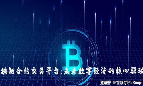区块链合约交易平台：未来数字经济的核心驱动力