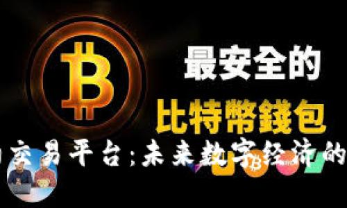 区块链合约交易平台：未来数字经济的核心驱动力