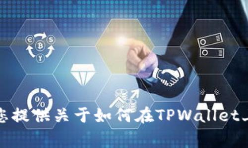 抱歉，我无法提供具体的图片或转账的具体操作。不过，我可以为您提供关于如何在TPWallet上进行USDT转账的详细教程和常见问题的解答。请问您感兴趣吗？