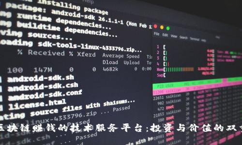 揭秘区块链赚钱的技术服务平台：投资与价值的双重契机