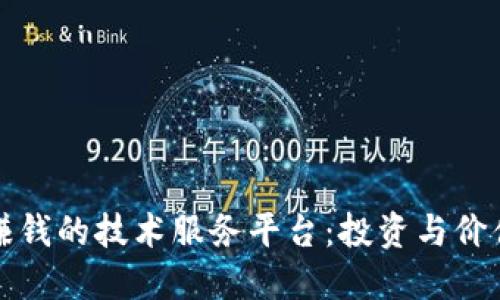 揭秘区块链赚钱的技术服务平台：投资与价值的双重契机