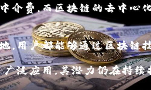 区块链平台的优势主要体现在多个方面，以下是一些关键的优势：

### 1. 去中心化
区块链技术的核心特点是去中心化。这意味着数据不再由一个单一的中央机构管理，而是分布在整个网络中。这种架构降低了单点故障的风险，提高了系统的可靠性和安全性。

### 2. 透明性
区块链的交易记录对所有参与者开放。因此，任何人都可以访问和验证交易，它增强了信任。这一透明性可用于防止欺诈和腐败，特别是在供应链管理和金融交易等领域。

### 3. 安全性
区块链技术采用了先进的加密算法，确保数据的安全性和完整性。每个交易记录在被添加到区块链之前，都经过网络节点的验证，从而降低了篡改数据的可能性。

### 4. 不可篡改性
一旦数据被添加到区块链中，就很难被更改或删除。这种不可篡改性为历史记录提供了可靠的证据，对法律、金融及其他行业的审计和合规工作具有重要意义。

### 5. 高效性
区块链能够在不同参与者之间高效地传输信息和价值。智能合约的引入，进一步提高了自动化流程的效率，降低了人为错误的风险，缩短了处理时间。

### 6. 可追溯性
在许多行业中，能够准确追踪产品来源和运输路径至关重要。区块链能够记录每一个交易并保留所有历史数据，使得追踪产品变得简单且高效。

### 7. 降低成本
通过去除中介，区块链可以显著降低交易成本。传统的交易通常需要支付中介费，而区块链的去中心化特性使得消费者和生产者可以直接交易，加快了资金流动。

### 8. 全球性
区块链技术可以跨越国界和地域限制，推进全球交易和合作。无论身处何地，用户都能够通过区块链技术进行交易，增强了全球经济的连通性。

这些优势使得区块链平台在金融、物流、医疗、房地产等多个领域中得到了广泛应用，其潜力仍在持续扩展。
