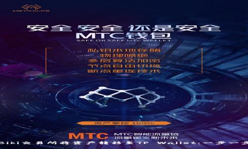 如何在Biki交易所将资产转移至TP Wallet：一步一步的指南