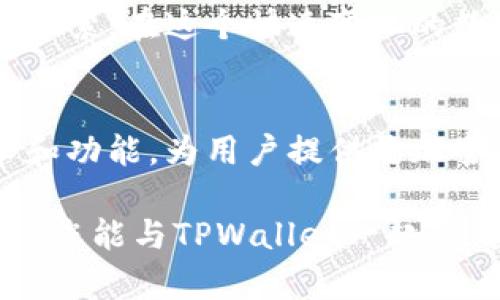   TPWallet APP手机版官方下载：安全便捷的钱包选择，带你玩转数字资产 / 

 guanjianci TPWallet, 数字钱包, 手机下载, 去中心化金融, 加密货币 /guanjianci 

引言
在数字时代，越来越多的人开始关注数字资产的管理和交易。无论是投资者、普通用户，还是对区块链技术感兴趣的爱好者，合适的钱包应用都是不可或缺的工具。TPWallet APP作为一个新兴的数字钱包平台，以其优质的用户体验、安全性和功能多样性，迅速在市场上获得了认可。本文将详细介绍TPWallet的功能特点，以及如何下载和使用这款超级便捷的APP。

什么是TPWallet APP？
TPWallet APP是一个多功能的数字钱包应用，支持多种加密货币，用户可以轻松管理他们的资产。得益于去中心化技术的发展，TPWallet不仅提供了安全的存储方案，还能让用户更加自由地进行数字资产交易。在TPWallet中，你可以存储、发送和接收数字货币，同时享受到快速和便捷的交易体验。

主要功能与特点
TPWallet APP结合了用户的需求和市场趋势，拥有众多令人称道的功能：
ul
    listrong多币种支持/strong：TPWallet支持多种主流加密货币，使用户能在同一平台上管理多种资产。/li
    listrong安全性/strong：TPWallet采用高度安全的加密技术，保证用户资产和个人信息的安全。/li
    listrong快速交易/strong：用户可以利用TPWallet进行快速的资产转移和交易，充分满足快节奏生活的需求。/li
    listrong用户友好的界面/strong：无论是新手还是资深玩家，TPWallet的简洁界面和易于导航的设计，都能让每个人轻松上手。/li
    listrong去中心化金融服务/strong：TPWallet为用户提供DeFi服务，方便用户参与流动性挖矿、质押等操作。/li
/ul

如何下载TPWallet APP
下载TPWallet APP的过程非常简单。用户只需按照以下步骤操作即可：
ol
    li打开您的手机应用商店，如Google Play Store或Apple App Store。/li
    li在搜索框中输入“TPWallet”。/li
    li查找官方应用并点击下载。/li
    li下载完成后，安装应用并按照提示进行注册或登陆。/li
/ol
在这里特别提醒大家，一定要确保下载的是官方版本的TPWallet，以免下载到仿冒应用导致信息泄露或资产损失。

TPWallet的注册与安全设置
注册TPWallet时，用户需要提供一些基本信息，例如邮箱和密码。为了增强账户的安全性，建议设置一个强密码，并定期更换。此外，TPWallet还提供了双重认证功能，即便是最精明的黑客也难以入侵。为了提升安全性，每当你在新设备上登录时，都需要进行额外的身份验证。

使用TPWallet管理资产的技巧
一旦注册成功，用户就可以开始使用TPWallet管理数字资产。以下是一些使用技巧：
ul
    listrong合理分配资金/strong：不要把所有资金都存储在一个地方，可以考虑根据风险偏好进行合理分配。/li
    listrong定期备份/strong：定期备份钱包，以防数据丢失。TPWallet提供便于备份的功能。/li
    listrong参与社区活动/strong：关注TPWallet的官方社交媒体与社区，参与活动可获取到最新的策略与信息。/li
/ul

总结：为什么选择TPWallet？
随着区块链技术日益成熟，数字资产的管理成为人们生活的一部分。TPWallet APP凭借其安全性、便捷性和多种功能，在市场中占领了一席之地。无论你是刚接触加密货币的新手，还是在数字世界中游刃有余的交易专家，TPWallet都能满足你的需求，帮助你更好地管理资产。
不论是投资、交易，还是参与去中心化金融，TPWallet都提供了简单易用的方式。下载并使用TPWallet APP，不仅是对自己数字资产的保护，更是对未来生活方式的积极探索。在这个快速变化的数字经济时代，选择TPWallet，就是选择了一条通往便捷与安全的道路。

未来展望：TPWallet的持续创新
在未来，TPWallet将不断努力进行技术升级和更新，以适应市场变化与用户需求的提升。随着更多的区块链项目和数字货币的涌现，TPWallet有望引入更加先进的技术和功能，为用户提供更加全面的服务。我们相信，这款数字钱包将持续引领数字资产管理的潮流。

总之，TPWallet不仅是一个数字钱包，更是开启数字世界的一把钥匙。它让每位用户都可以在这个新的经济体系中找到自己的位置，掌握自己的财富。期待在不久的将来，您能与TPWallet一起，迎接更多未知的可能性与机遇。