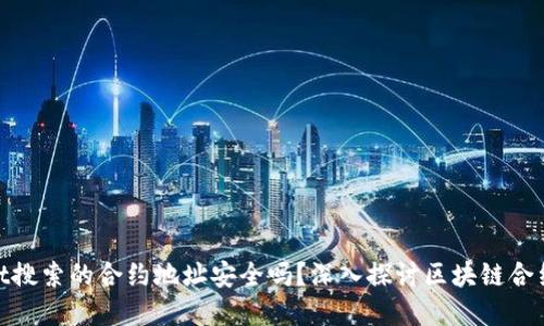 tpwallet搜索的合约地址安全吗？深入探讨区块链合约安全性