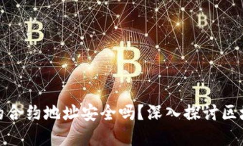 tpwallet搜索的合约地址安全吗？深入探讨区块链合约安全性