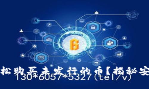 tpwallet如何轻松购买未发行的币？揭秘安全与投资的奥秘