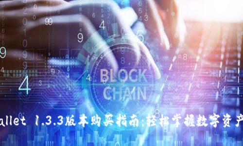 TPWallet 1.3.3版本购买指南：轻松掌握数字资产交易
