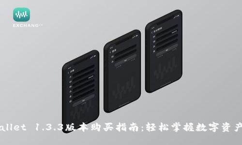 TPWallet 1.3.3版本购买指南：轻松掌握数字资产交易