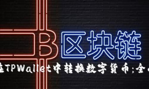如何在TPWallet中转换数字货币：全面指南