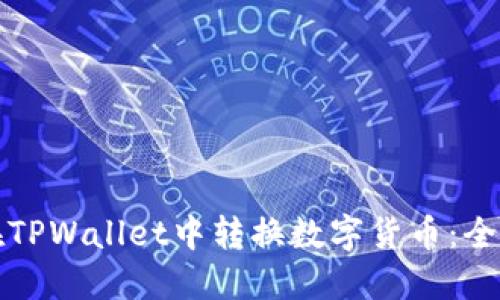 如何在TPWallet中转换数字货币：全面指南