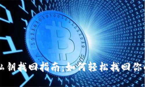 TPWallet私钥找回指南：如何轻松找回你的数字资产