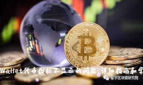 如何解决TPWallet代币图标不显示的问题：详细指南和常见解决方案
