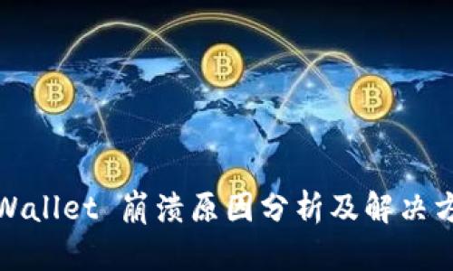 TPWallet 崩溃原因分析及解决方案