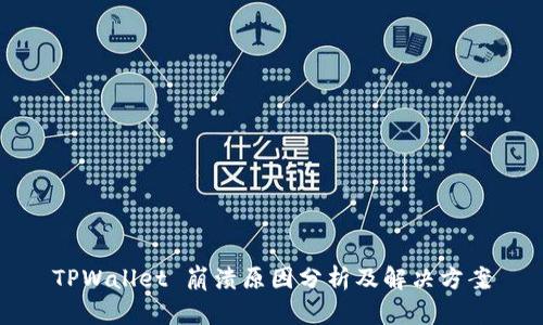 TPWallet 崩溃原因分析及解决方案