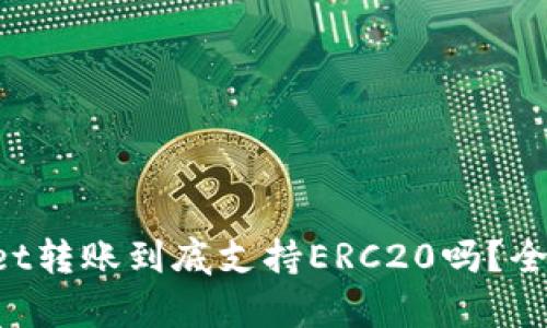 TPWallet转账到底支持ERC20吗？全面解析！