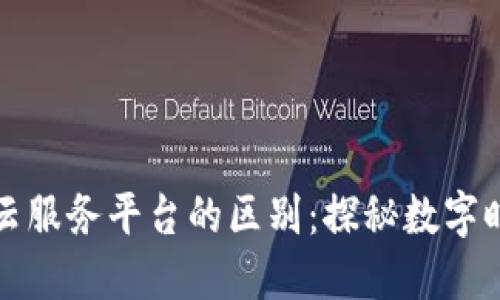 区块链品牌与云服务平台的区别：探秘数字时代的技术革命