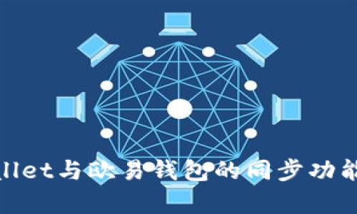 tpwallet与欧易钱包的同步功能详解