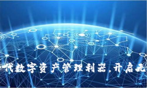 TPWallet：新一代数字资产管理利器，开启无忧区块链时代！