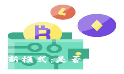 : 区块链赚钱新模式：是否一定需要选择平台？