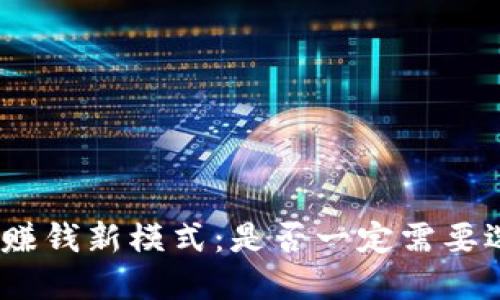 : 区块链赚钱新模式：是否一定需要选择平台？
