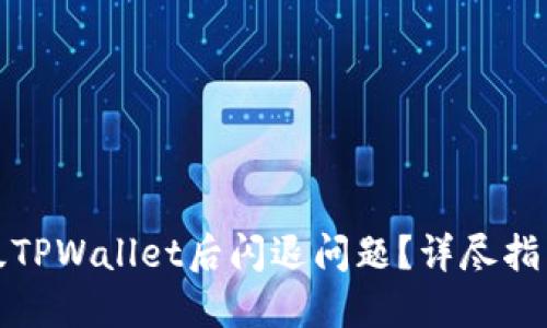 如何解决升级TPWallet后闪退问题？详尽指南和实用技巧