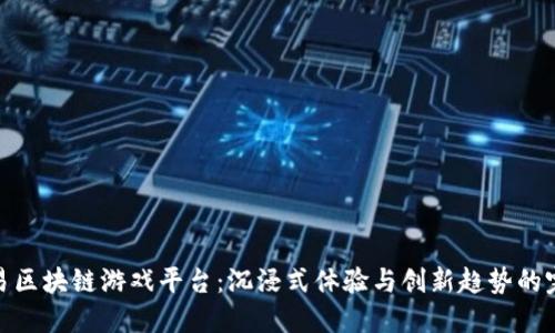 揭秘网易区块链游戏平台：沉浸式体验与创新趋势的完美结合