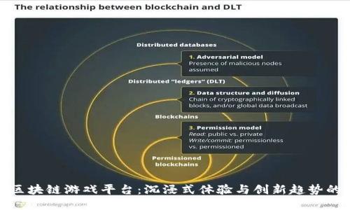 揭秘网易区块链游戏平台：沉浸式体验与创新趋势的完美结合