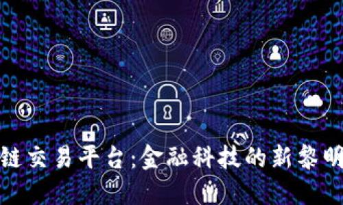 汇丰银行区块链交易平台：金融科技的新黎明与全球新机遇