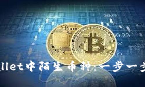 如何清除TPWallet中陌生币种：一步一步教你安全操作