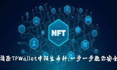 如何清除TPWallet中陌生币种：一步一步教你安全操作