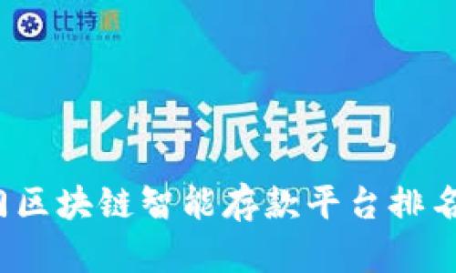 2023年热门区块链智能存款平台排名及选购指南