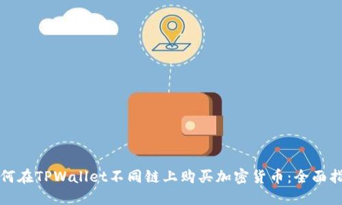 如何在TPWallet不同链上购买加密货币：全面指南
