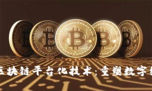 深度解析区块链平台化技术：重塑数字经济的未来