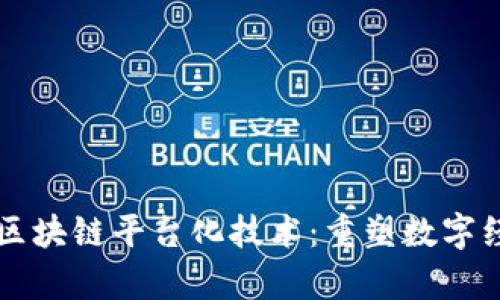 深度解析区块链平台化技术：重塑数字经济的未来