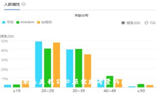 riaotiTPWallet密码忘了能找回来吗？解密你的数字资产安全指南/riaoti

TPWallet, 密码恢复, 数字钱包, 资产安全, 区块链技术/guanjianci

引言：数字时代的安全挑战
在这个数字化迅猛发展的时代，越来越多的人开始接触并使用数字钱包，如TPWallet，以便管理和存储他们的虚拟资产。然而，随着使用频率的增加，忘记密码的情况似乎也变得越来越普遍。那么，当你遗忘了TPWallet的密码时，还有没有办法找回来呢？在这篇文章中，我们将深入探讨这一问题，并提供一些实用的建议和策略，帮助你应对这一挑战。

TPWallet简介：为何选择数字钱包?
TPWallet作为一种现代数字钱包，尤其在区块链技术不断发展的背景下，逐渐受到了广泛的关注。它不仅支持多种加密货币的存储与交易，还因其高安全性和便捷性受到用户的青睐。数字钱包的重要性不容小觑，尤其是在当今的加密货币市场中，如何安全地管理和存储资产成为了每个投资者必须面对的挑战。

密码丢失的常见原因
许多人在使用TPWallet时可能会因为各种原因忘记密码。例如，有的人可能在换手机、更新系统时忘记了保存密码，或者由于长时间未使用而造成记忆模糊。此外，一些用户可能在尝试设置复杂密码以增强安全性时，导致自己最终连密码也无法记起。

密码找回机制：可行性剖析
首先，重要的是要明确：数字钱包的安全性是其设计的核心。如果用户可以轻易找回密码，窃取者也会因此获得巨大的机会。因此，TPWallet自身并不提供直接恢复密码的功能，这很大程度上是为了保护用户的资产安全。
尽管如此，有一些常见的方法可以尝试找回或重置密码，下面我们将逐一分析。

方法一：助记词的作用
大多数数字钱包在创建初期，都会提供一组助记词（通常有12或24个单词），这组助记词是你恢复钱包的关键。如果你在创建Wallet时保留了这组助记词，那么恭喜你，这将是找回密码最有效的方式。当你需要登录或重置密码时，只需使用这些助记词重新创建或恢复你的TPWallet。

方法二：密码破解工具的使用
虽然不推荐这样的做法，但市面上确实存在一些密码恢复工具，它们利用暴力破解或字典攻击等方式来尝试找回用户的忘记密码。虽然这种方法可能在某些情况下有效，但安全隐患不容小觑，使用不当可能会导致资产被盗。因此，选择任何此类工具时，请务必谨慎、并考虑到潜在的风险。

方法三：联系支持团队
如果上述方法都无法解决问题，建议直接联系TPWallet的客户支持团队。他们可能会要求你提供一些验证信息，例如身份验证，以确保是你本人在请求密码重置。在这里，用户的耐心和及时响应是非常关键的。

预防措施：确保安全与便利的平衡
在处理数字资产时，比较容易遭遇的问题是密码丢失引发的资产损失。有效的预防措施将帮助用户在未来避免这样的困扰。
ul
    listrong定期备份助记词：/strong将助记词安全地记录在纸质文件中，放置在家里的安全地方，或者使用加密工具进行数字存储。/li
    listrong使用密码管理工具：/strong这类工具帮助用户生成和存储复杂的密码，提高安全性的同时也减少了遗忘密码的概率。/li
    listrong定期更改密码：/strong虽然需要牢记新密码，但定期更换密码可有效降低被盗的风险。/li
/ul

总结：稳健理财，安全第一
通过以上分析，不难看出，忘记TPWallet密码的确可能造成一定的困扰，但通过有效的方法与策略，我们依然有可能找到解决之道。在管理数字资产时，安全性永远是我们必须优先考量的因素。希望通过本文的讨论，能够帮助那些正在经历类似困扰的用户，提升对数字资产安全管理的重视，进而有效地保护自己的资产。