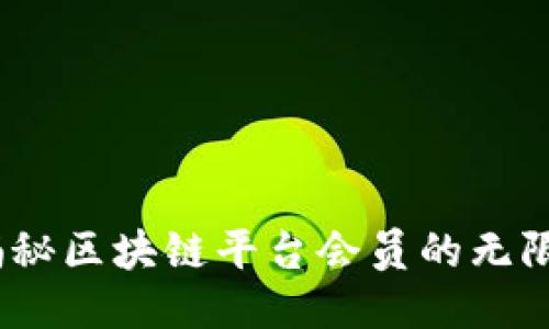 未来已来：揭秘区块链平台会员的无限潜力与价值